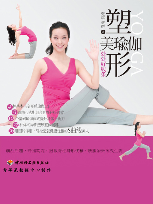 Title details for 塑形美瑜伽 by 张斌 - Available